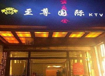 禅城哪个KTV少爷男模妹子服务好-至尊国际KTV消费价格服务点评