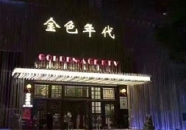 禅城KTV陪唱男公关哪家最便宜-金色年代KTV便宜消费点评